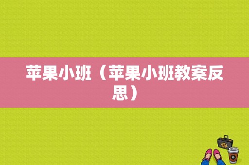 苹果小班（苹果小班教案反思）