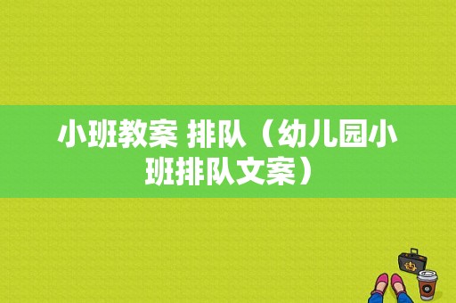 小班教案 排队（幼儿园小班排队文案）