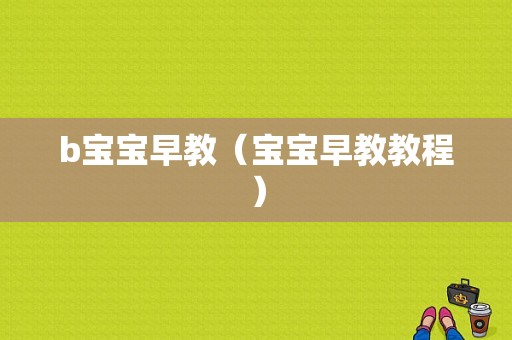 b宝宝早教（宝宝早教教程）