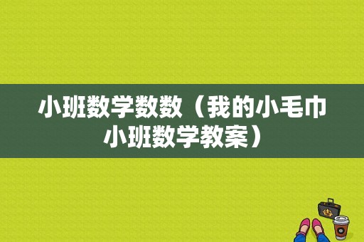 小班数学数数（我的小毛巾小班数学教案）