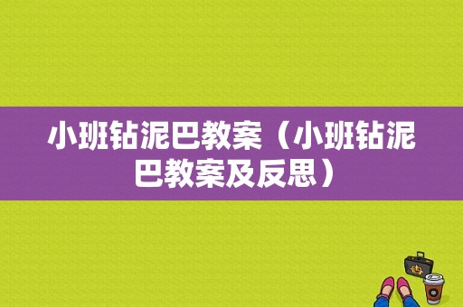 小班钻泥巴教案（小班钻泥巴教案及反思）