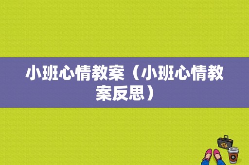 小班心情教案（小班心情教案反思）