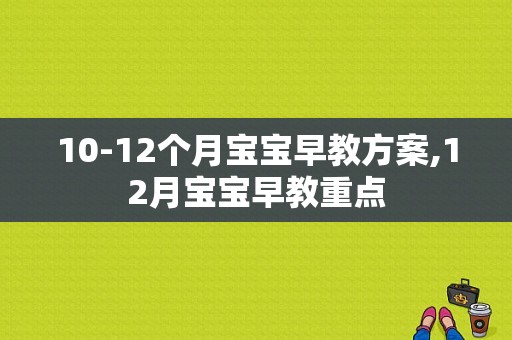 10-12个月宝宝早教方案,12月宝宝早教重点