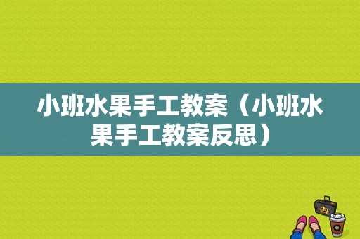 小班水果手工教案（小班水果手工教案反思）