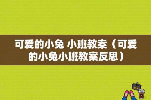 可爱的小兔 小班教案（可爱的小兔小班教案反思）