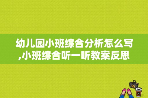 幼儿园小班综合分析怎么写,小班综合听一听教案反思