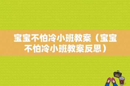 宝宝不怕冷小班教案（宝宝不怕冷小班教案反思）