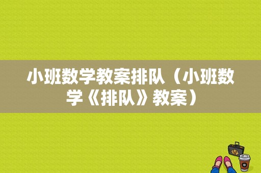 小班数学教案排队（小班数学《排队》教案）